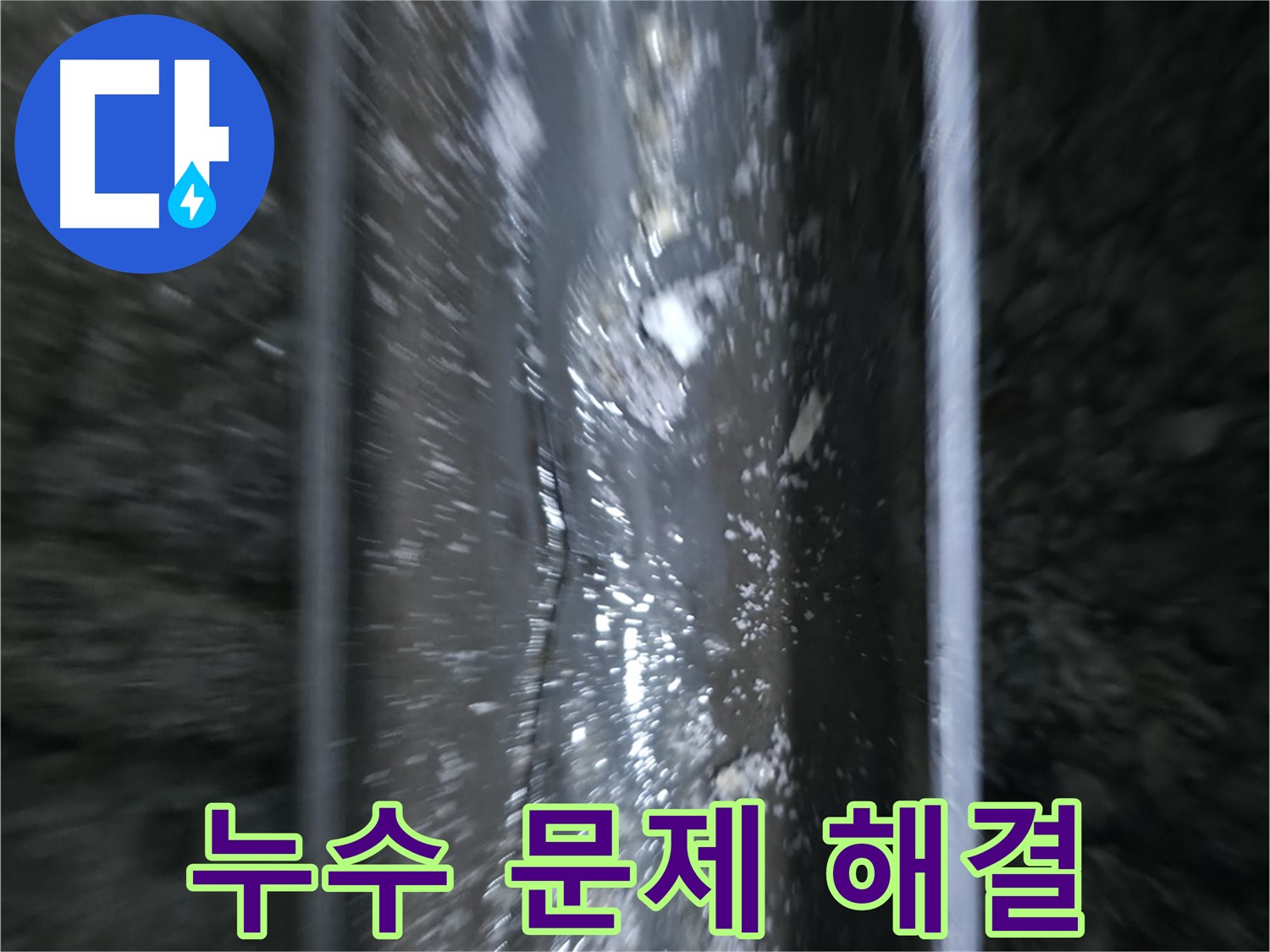 곡반정동 누수 원인 진단 - 배관의 손상 상태를 확인하는 모습