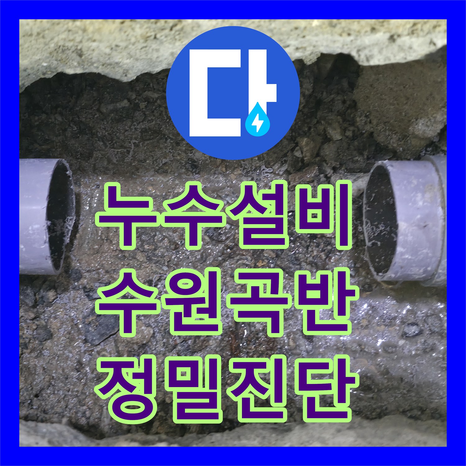 누수설비업체, 식당 천장으로 물이 새는 문제를 정밀하게 분석하여 해결한 경기 수원시 권선구 곡반정동