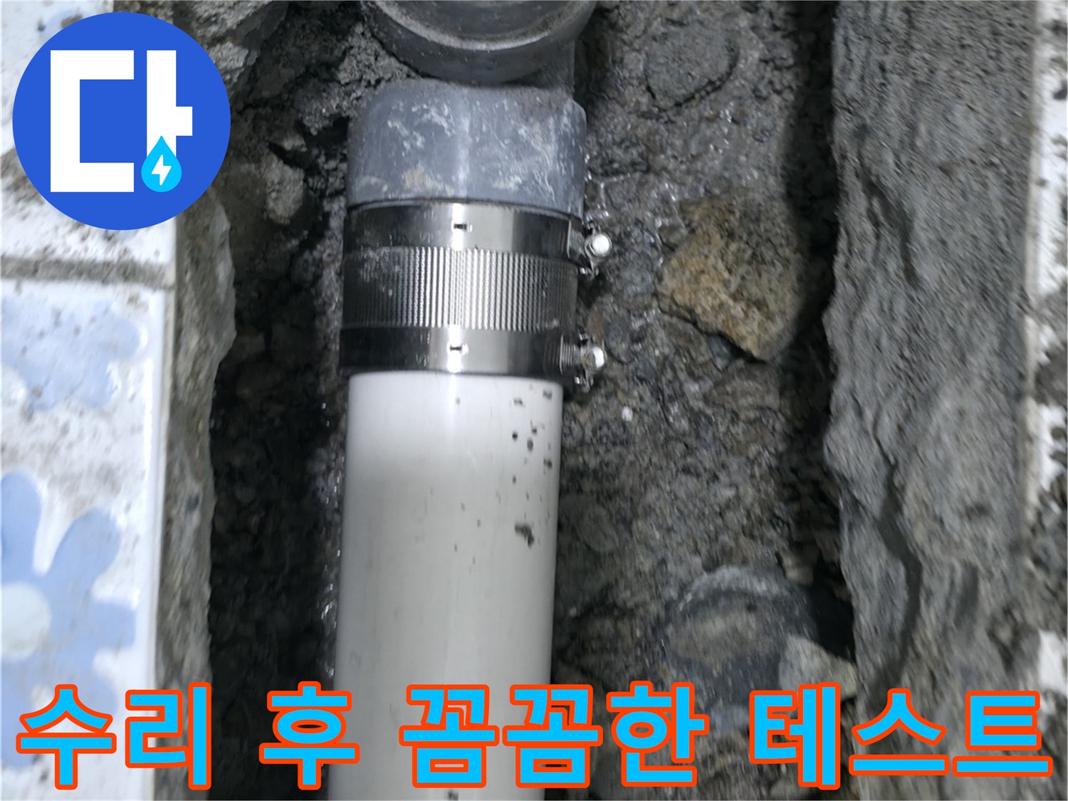 수원 곡반정동 누수 - 배관 수리 후 꼼꼼한 누수 테스트 진행, 완벽한 마무리를 위한 필수 과정