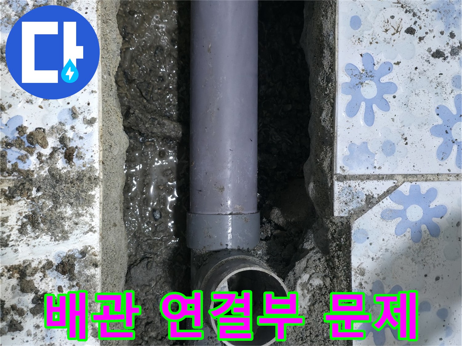 수원 곡반정동 누수 현장 - 배관 연결부에서 누수 문제를 발견했습니다 - 빠른 점검이 필요합니다.