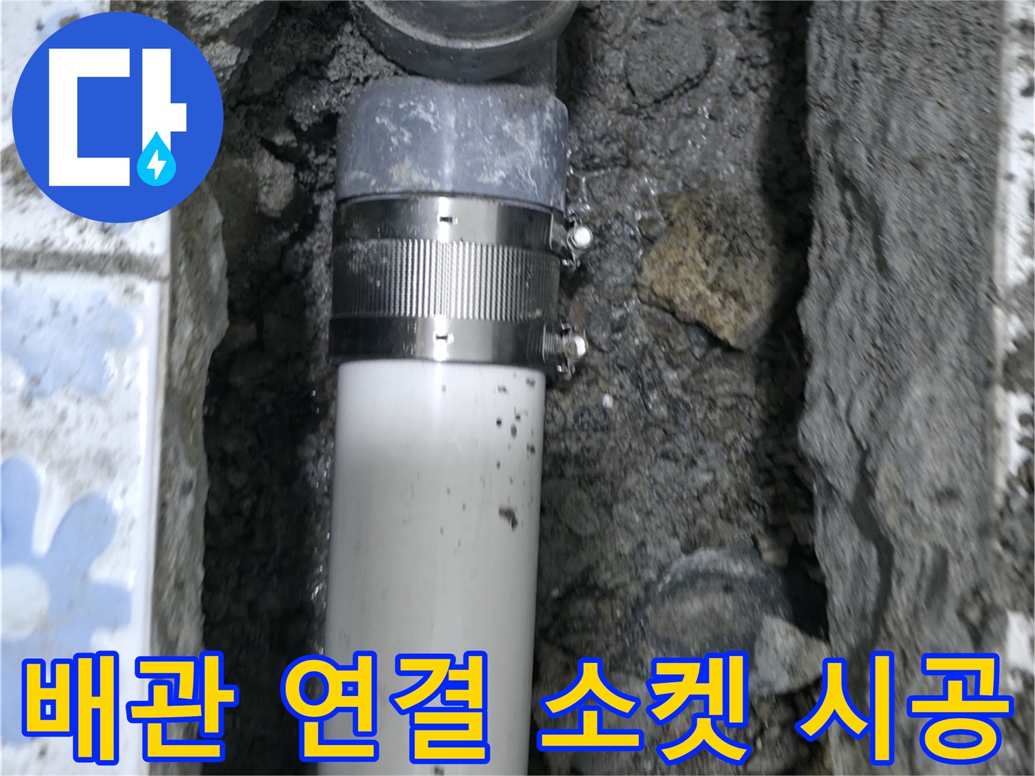 수원 권선구 누수 현장 - 노후 배관 교체 후 연결 소켓을 사용하여 꼼꼼하게 시공 - 누수 걱정 없이 안전하게