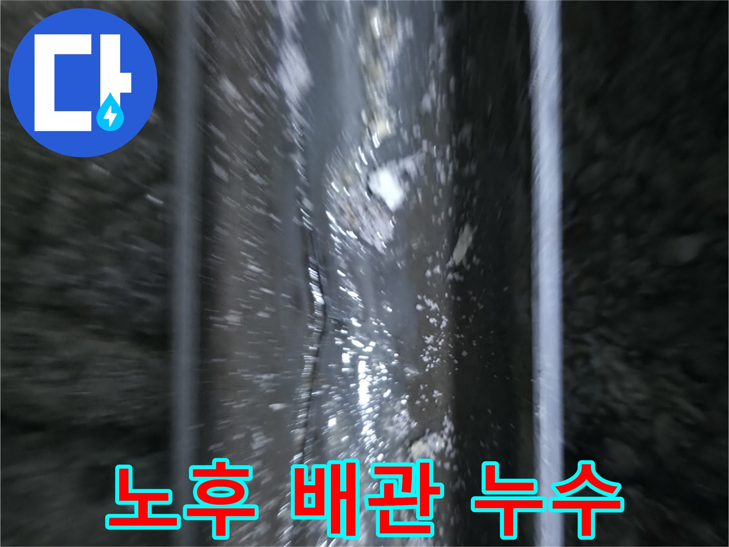 오래된 배관에서 발생한 누수 - 배관 전체의 노후 상태를 보여줍니다.