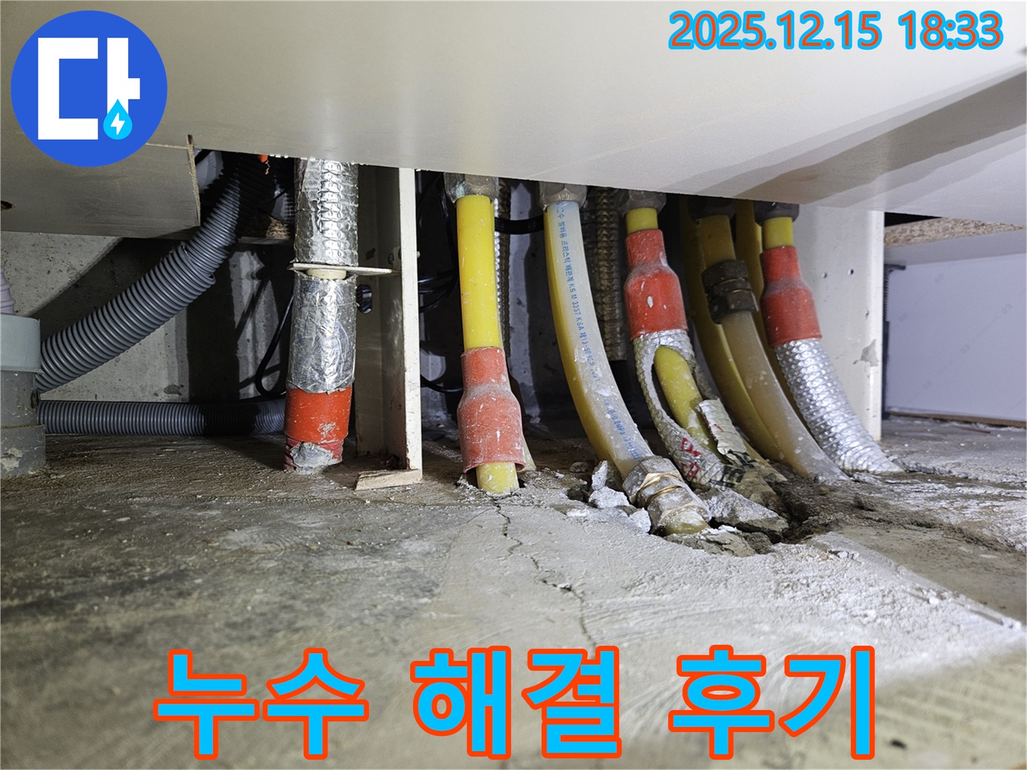 동대문구 장안동 래미안장안2차 아파트 누수 해결 후기 - 고객님의 만족이 최우선입니다.