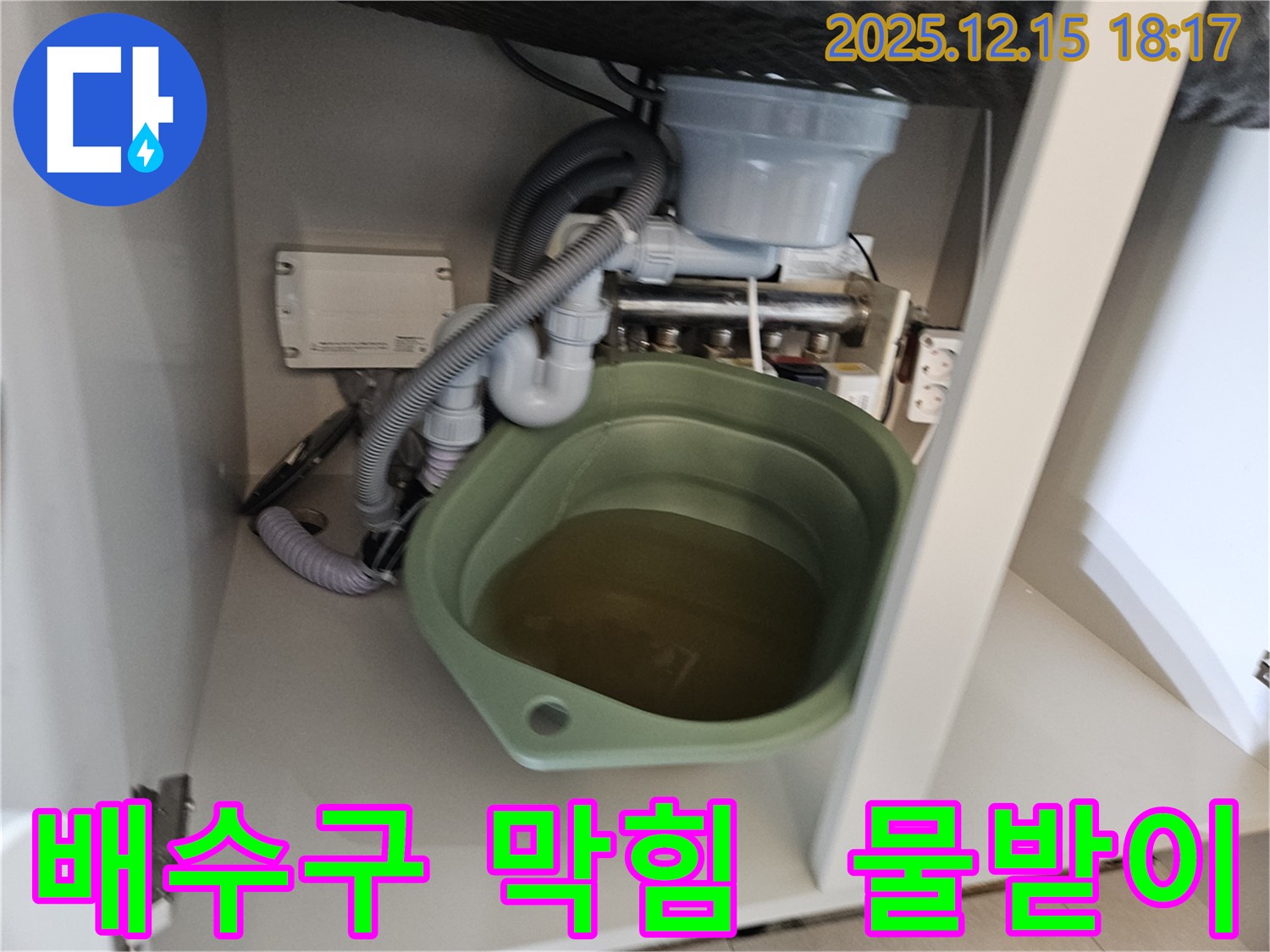 싱크대 배수구가 막히고 누수까지 발생하는 심각한 상황 - 복합적인 문제 해결이 시급합니다. 물받이가 넘치기 전에 연락 주세요.