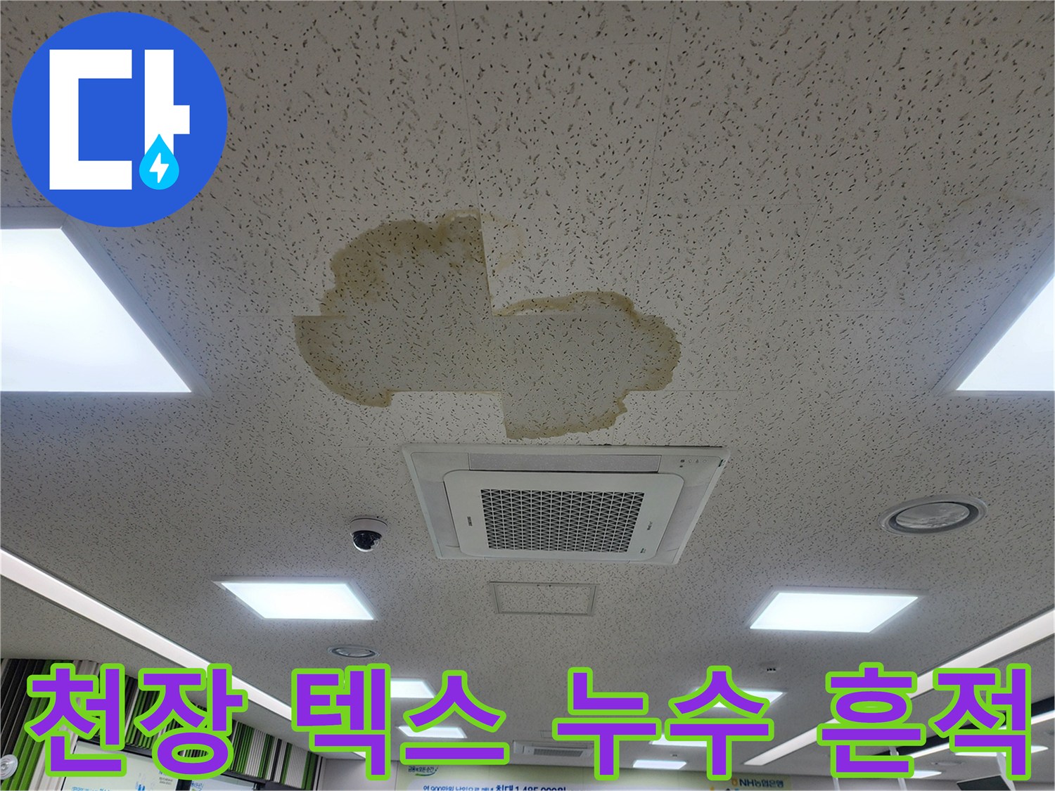 사무실 천장 텍스에 발생한 황색 누수 얼룩 사진