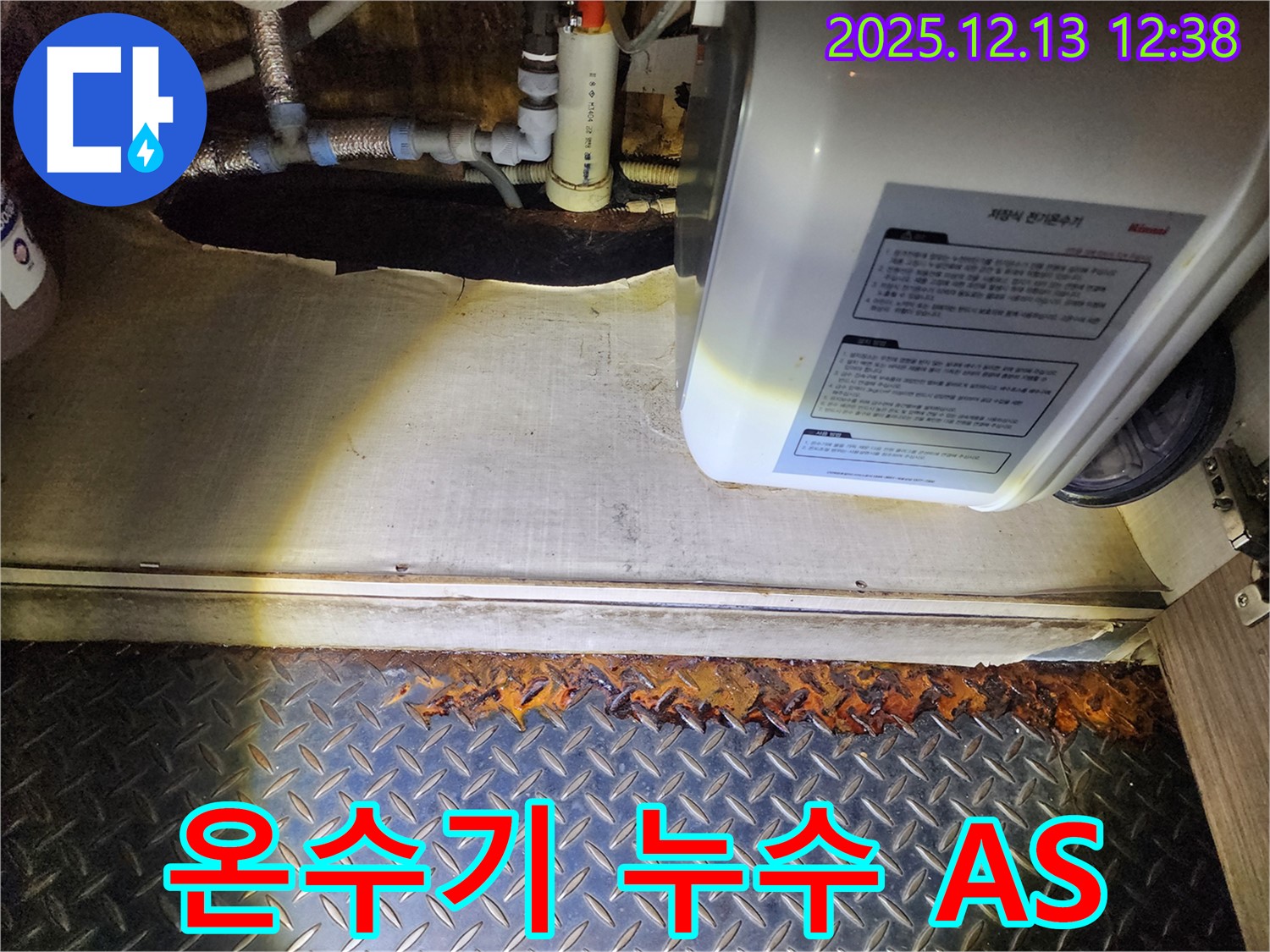 전기온수기 하부 누수 발생 시 확실한 A/S 보장 - 영북면 누수 전문 업체