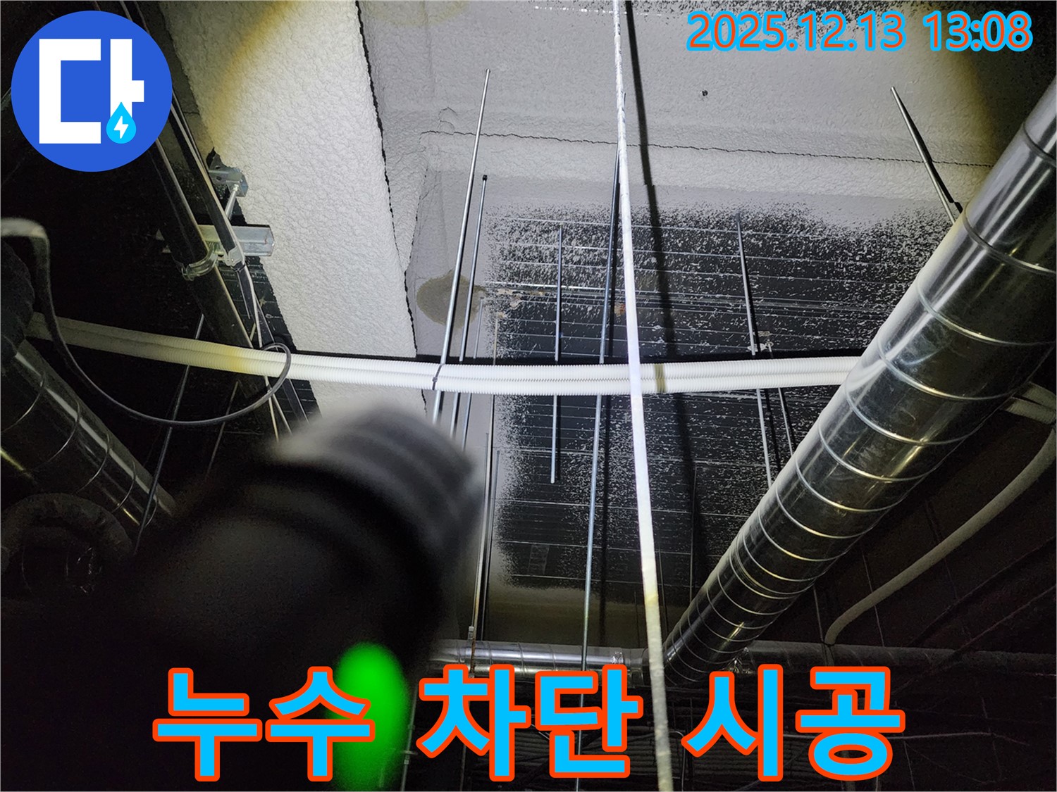 천장 누수 차단 시공 - 포천시 영북면에서 누수 전문가가 꼼꼼한 시공으로 천장 누수를 완벽하게 차단합니다.