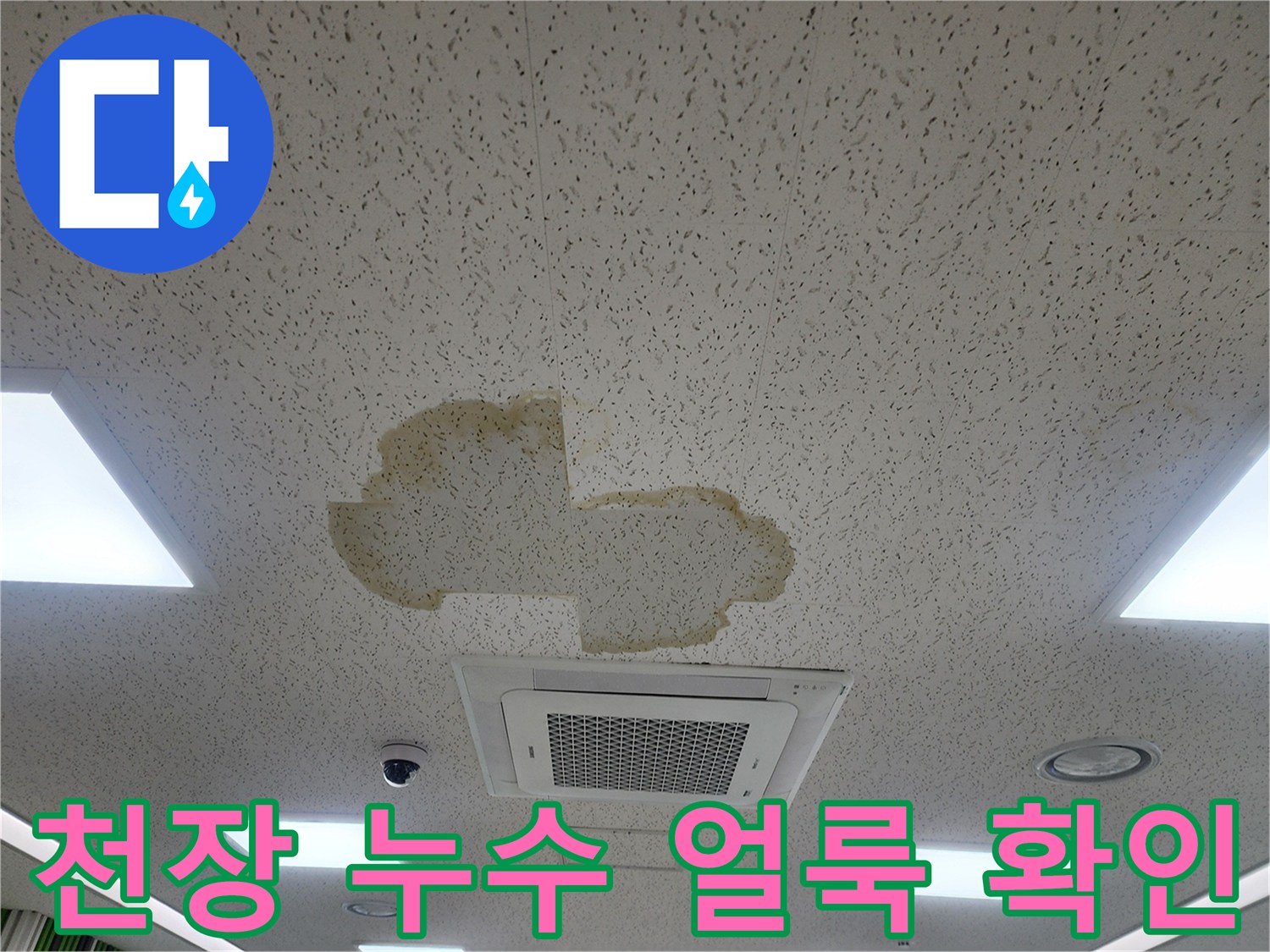 천장 마감재에 발생한 불규칙한 모양의 누수 오염 부위