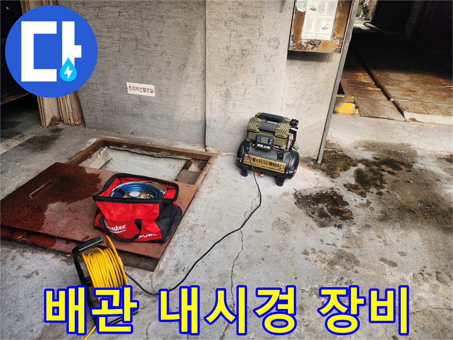 거여동 씨티그랑 누수 - 배관 내시경 장비 사용 - 숨은 누수까지 완벽하게