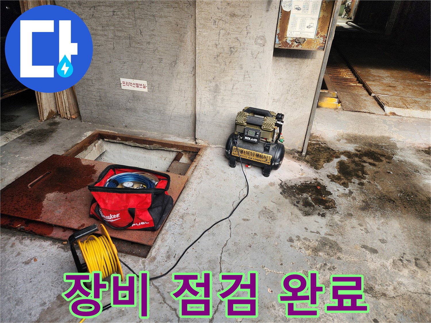 거여동 씨티그랑 누수 - 장비 점검 완료 - 완벽한 누수 탐지를 위해
