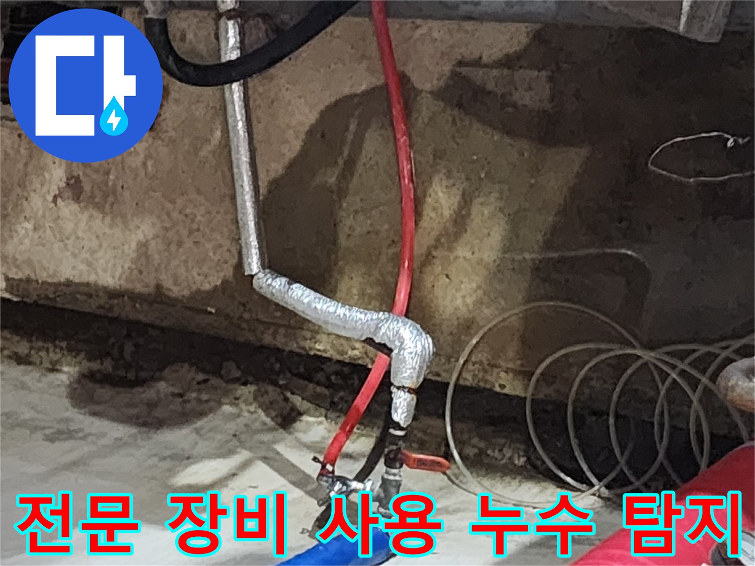 거여동 씨티그랑 오피스텔 누수 - 첨단 장비를 사용하여 정확하고 신속하게 누수 지점을 탐지합니다.