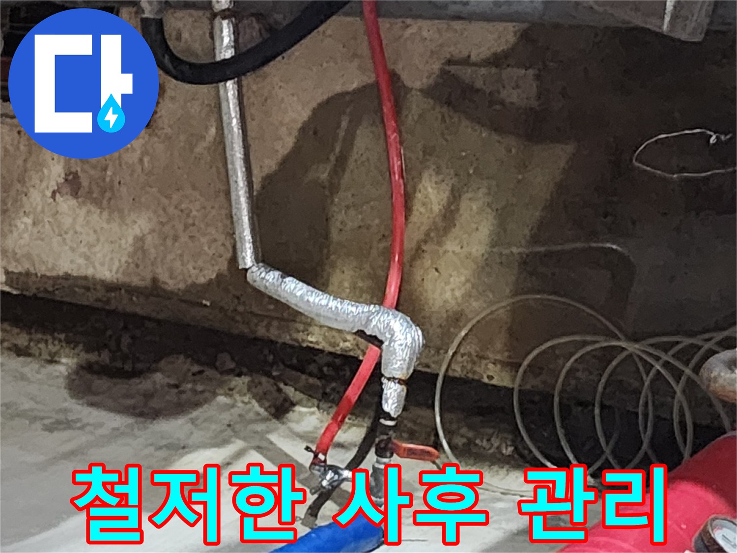 거여동 씨티그랑오피스텔 누수 - 시공 후에도 철저한 A/S를 보장하여 고객님의 만족을 최우선으로 생각합니다.