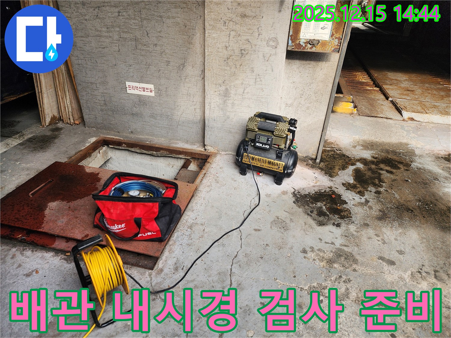 송파구 거여동 누수 - 배관 내시경 검사 준비 - 꼼꼼한 검사로 완벽 해결