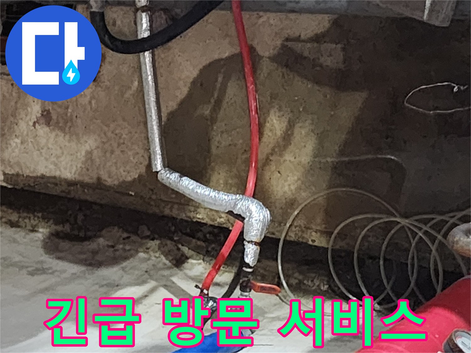송파구 거여동 씨티그랑오피스텔 누수 - 24시간 긴급 방문 서비스를 제공하여 신속하게 문제를 해결합니다.