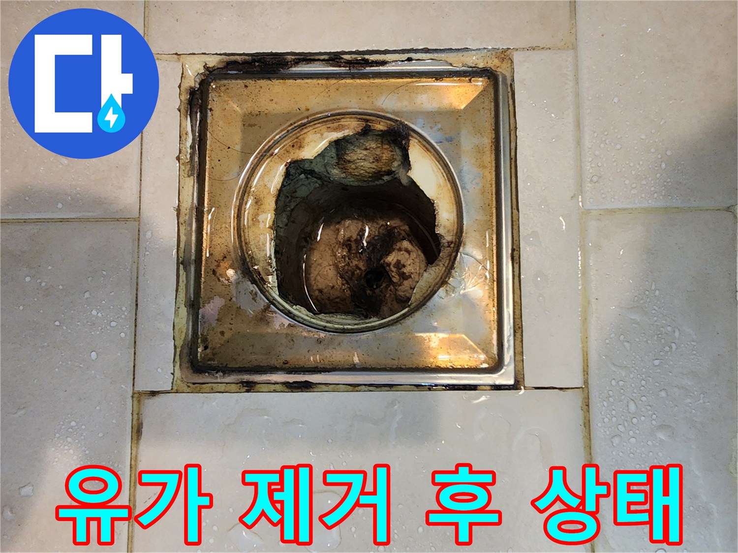 오래된 욕실 유가-제거된 모습-누수 진단 시작