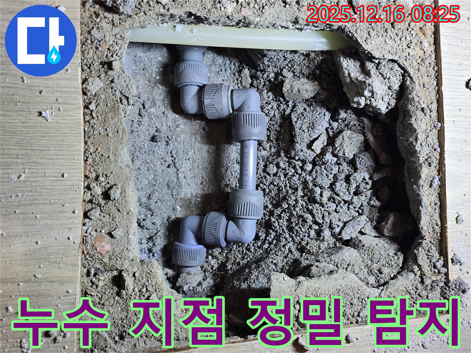 경기 광주 신현동 누수 현장 - 정밀 누수탐지 장비를 사용하여 정확한 누수 지점을 찾아내는 모습입니다.
