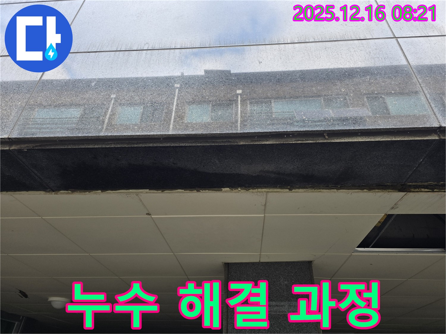광주 신현동 누수 해결 과정 - 누수 지점 탐지부터 보수까지 완벽하게