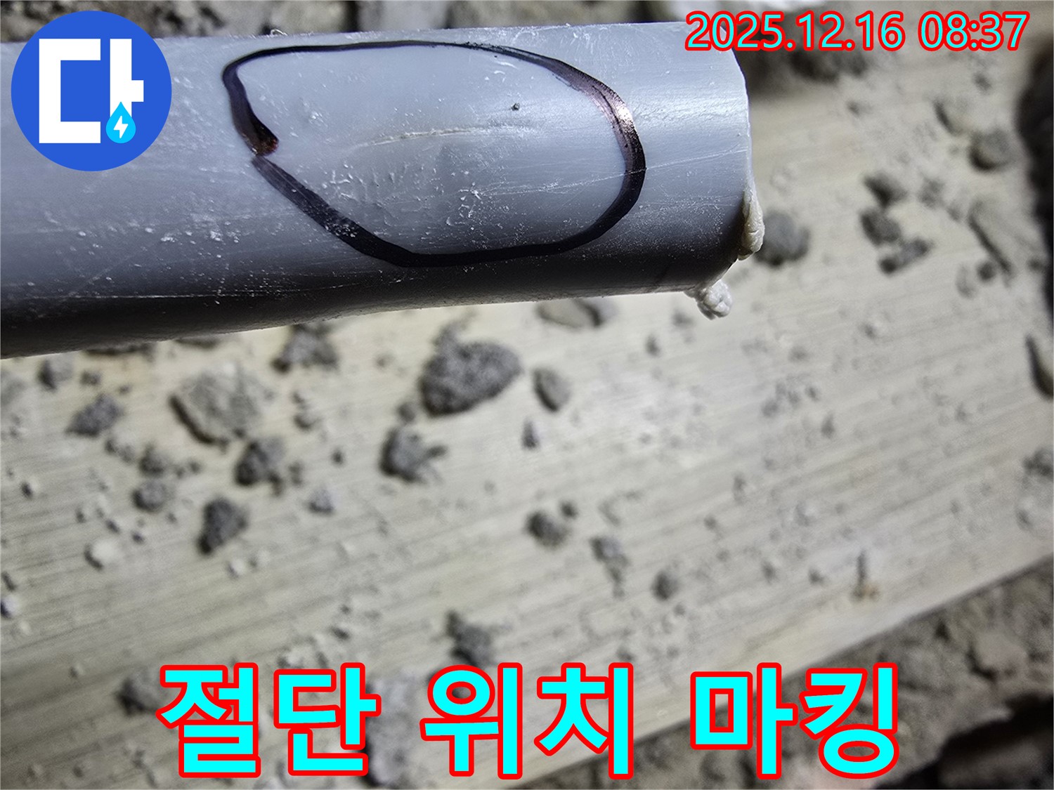 광주시 신현동 누수 - 배관 절단을 위한 정확한 위치 마킹 작업