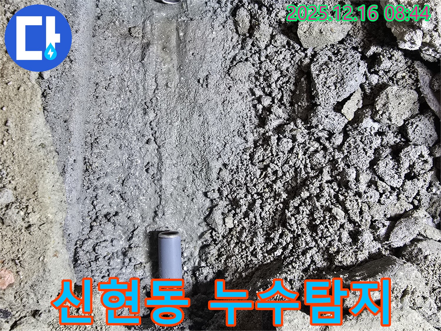 광주시 신현동 누수탐지 현장 - 숨겨진 배관 누수 지점을 정확하게 찾아내고 꼼꼼하게 보수하여 누수 문제를 해결했습니다.