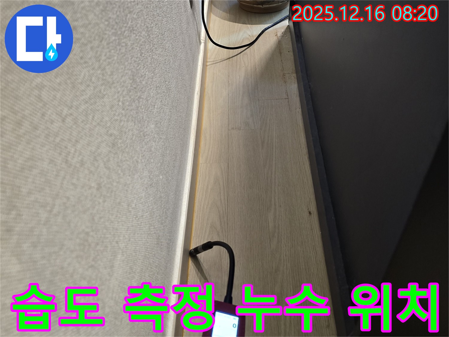 습도 측정으로 누수 위치 정확하게 파악 - 과학적인 누수 탐지