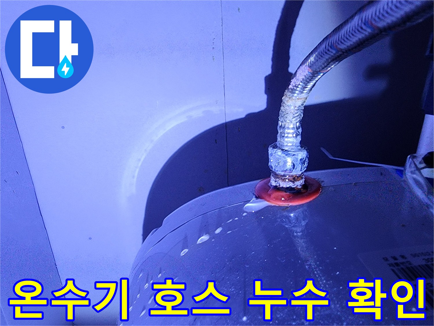금속 재질의 유연한 호스와 온수기 본체 연결 부위의 습기 현상