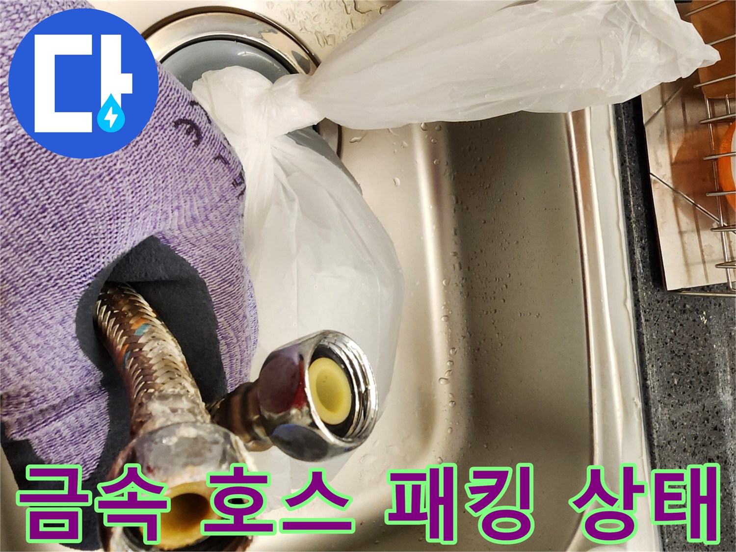 누수가 발생한 금속 재질의 유연한 배관 끝단 상세 사진