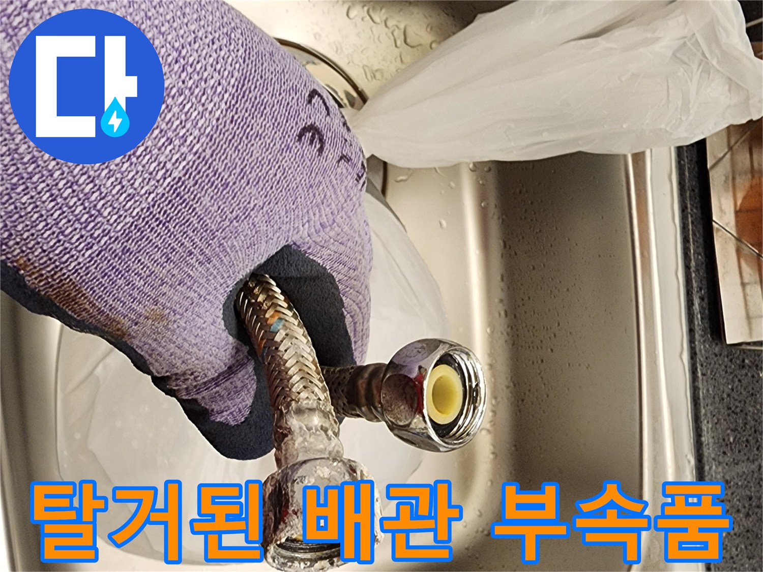 누수가 발생한 - 노후된 온수기 연결 호스 상세 사진