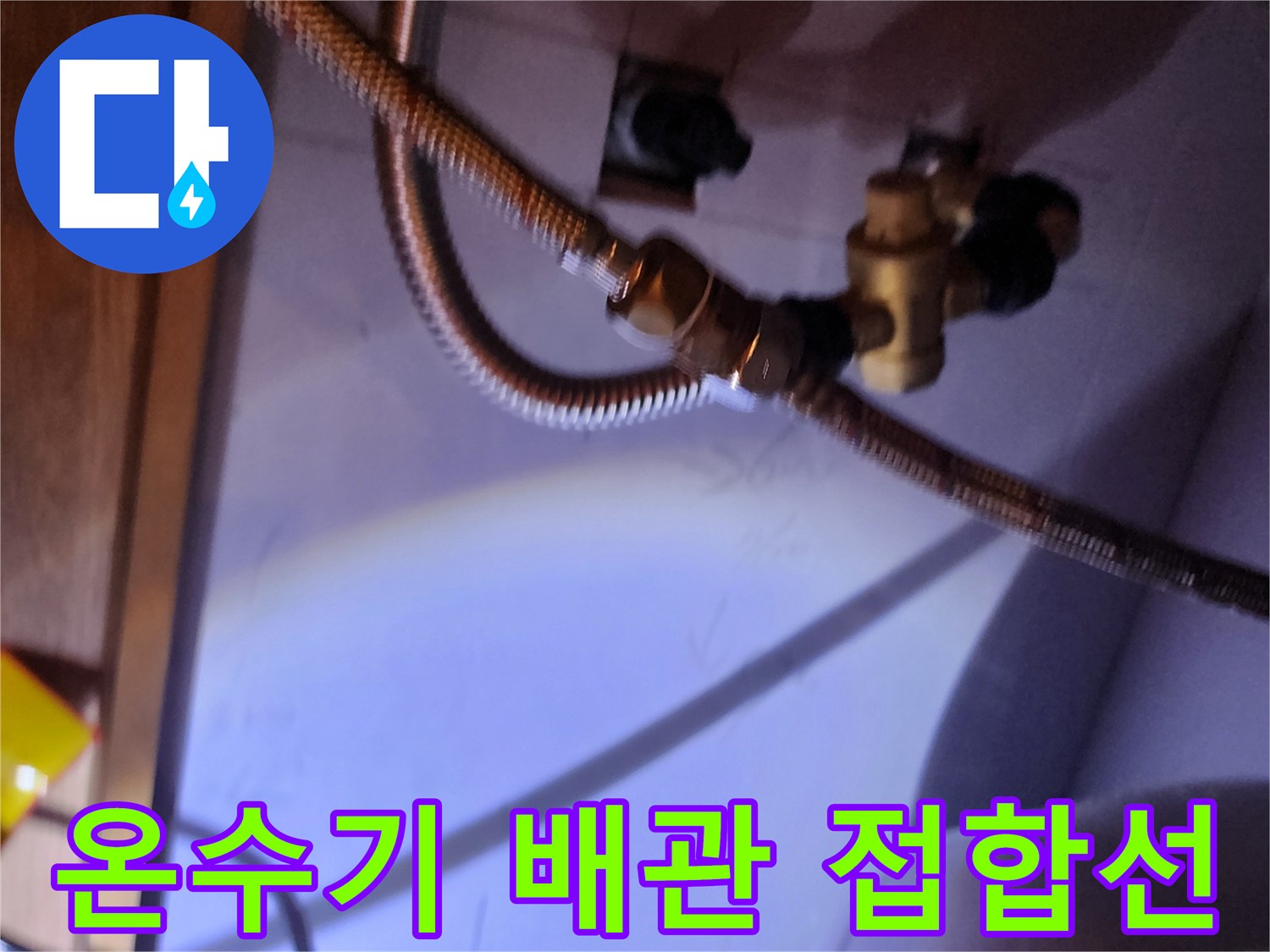 누수가 발생한 온수기 하단 금속 호스 연결 지점