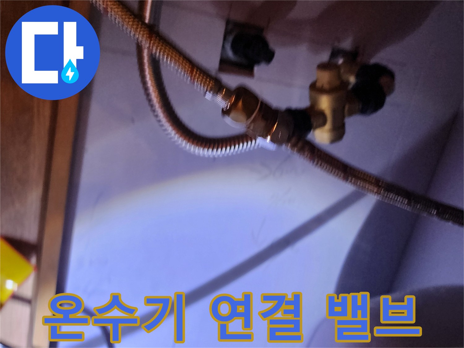 물샘이 발생한 온수기 하부 배관 부속 상세 사진
