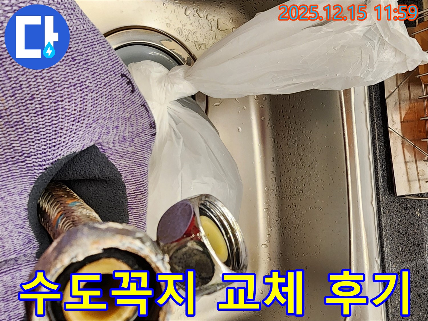 수도꼭지 교체 후기 - 포천 영북면 자일리에서 진행된 싱크대 수도꼭지 교체 작업