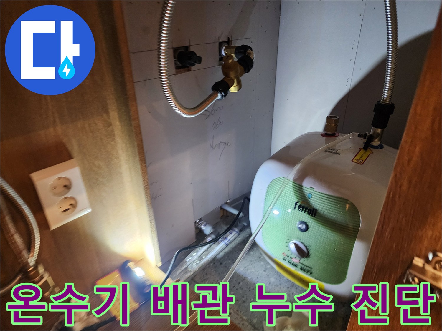 싱크대 하부장 내부 - 전기 온수기 연결 호스 물샘 확인