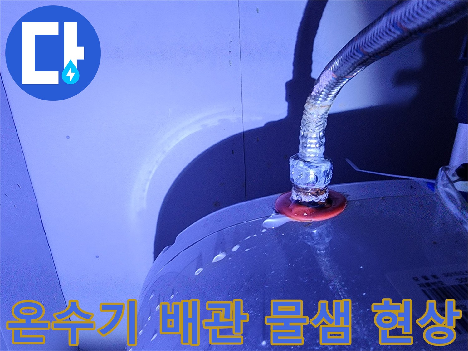 온수기 금속 호스 연결 부위의 누수 증상