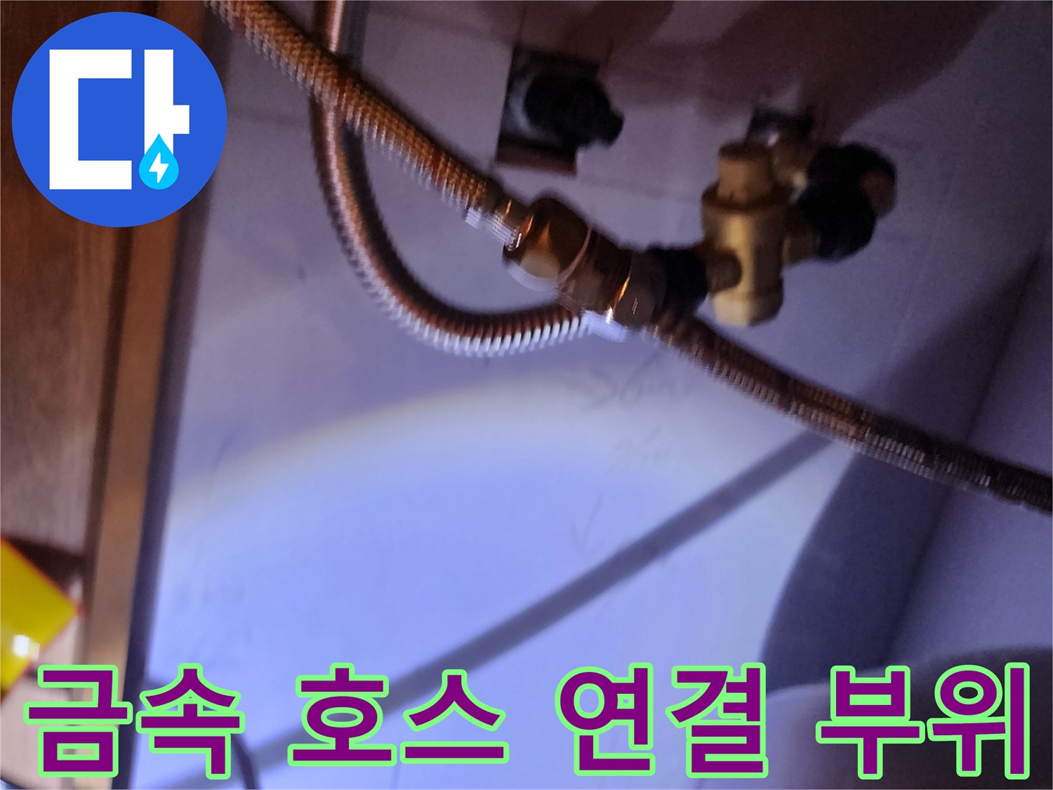 온수기 본체와 유연한 배관 사이의 누수 발생 지점