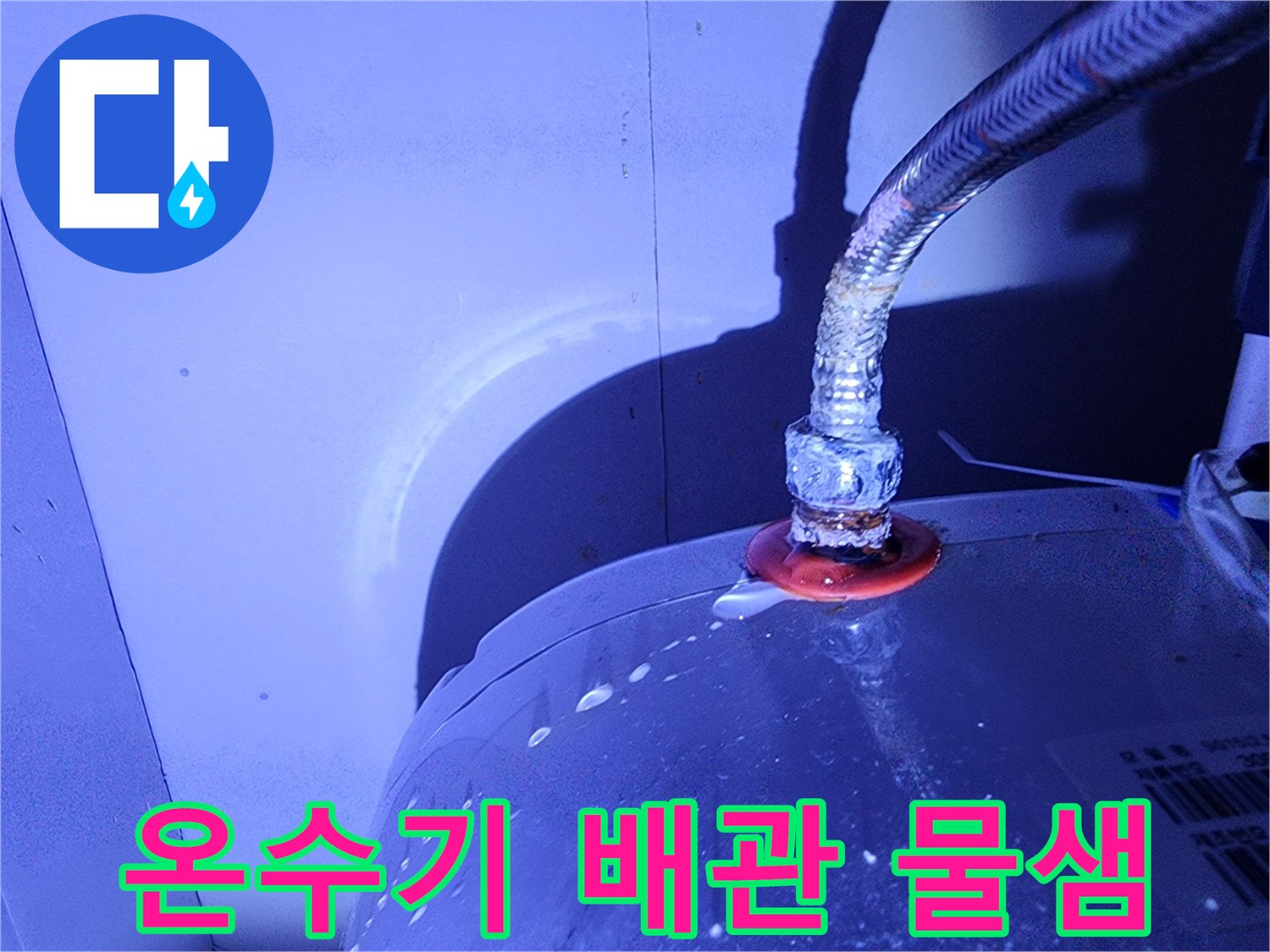 온수기-본체와-호스가-연결된-지점의-누수