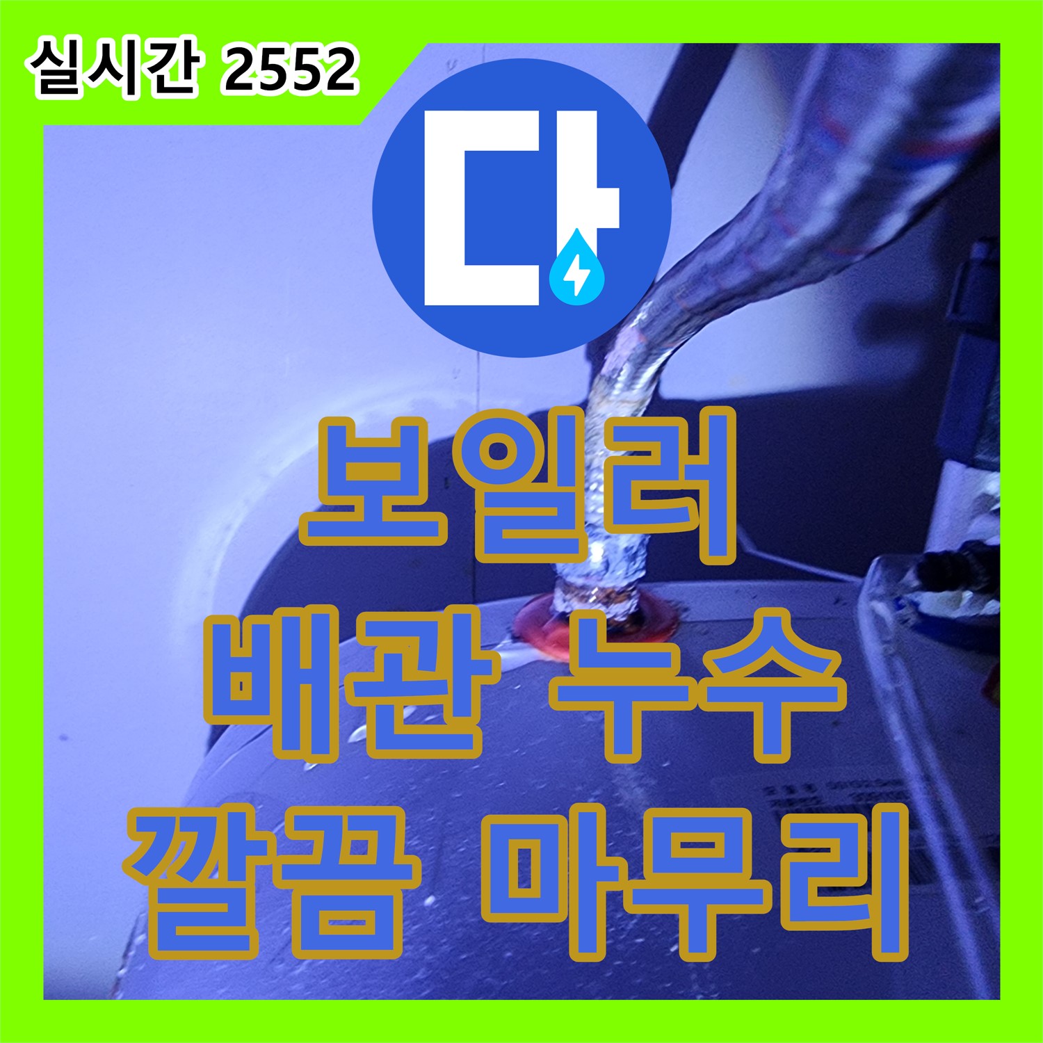 자일리 누수탐지전문, 보일러 배관 누수! 깔끔한 뒷마무리