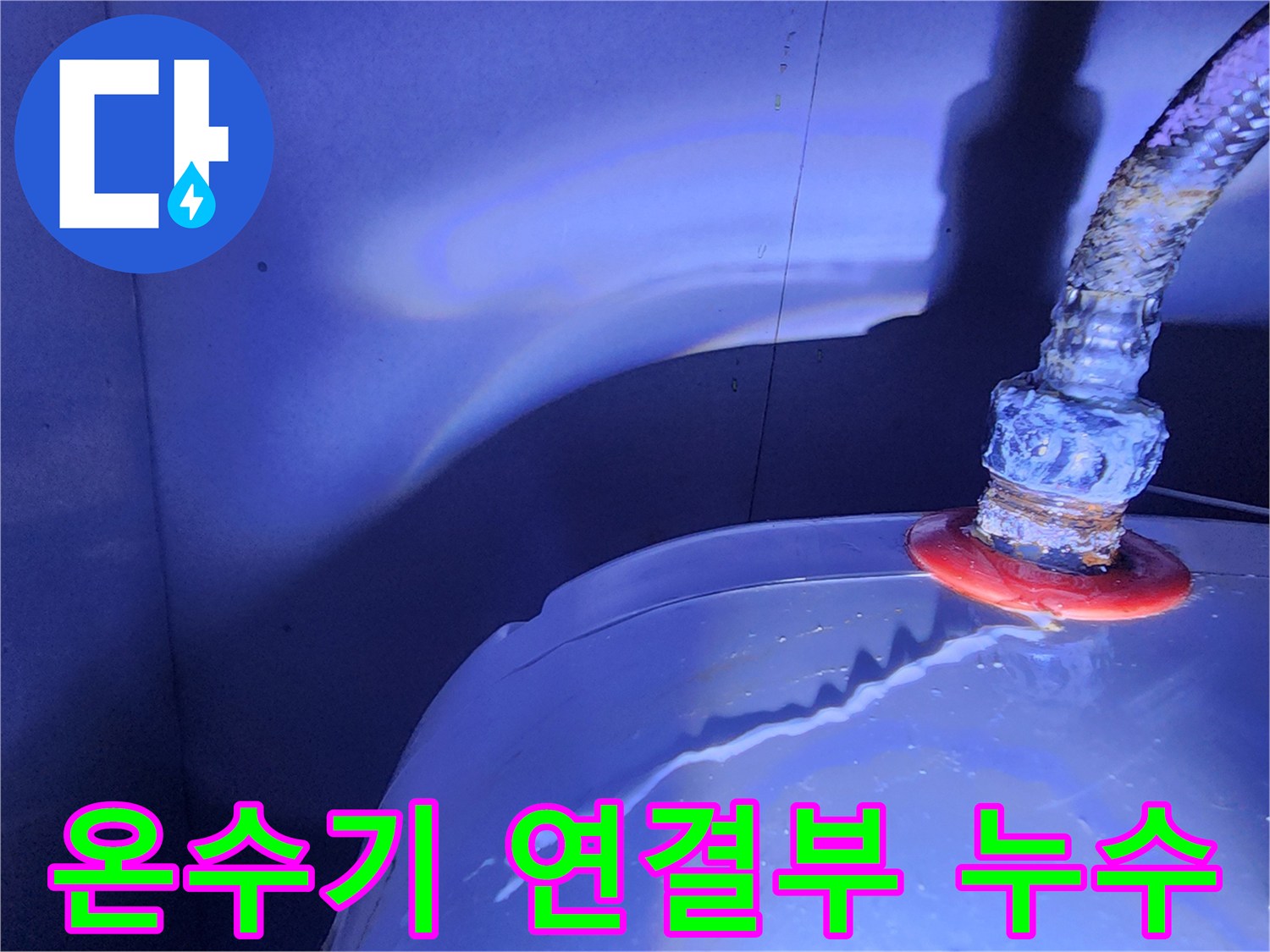 전기-온수기-배관-연결-부위-누수-상태-확인