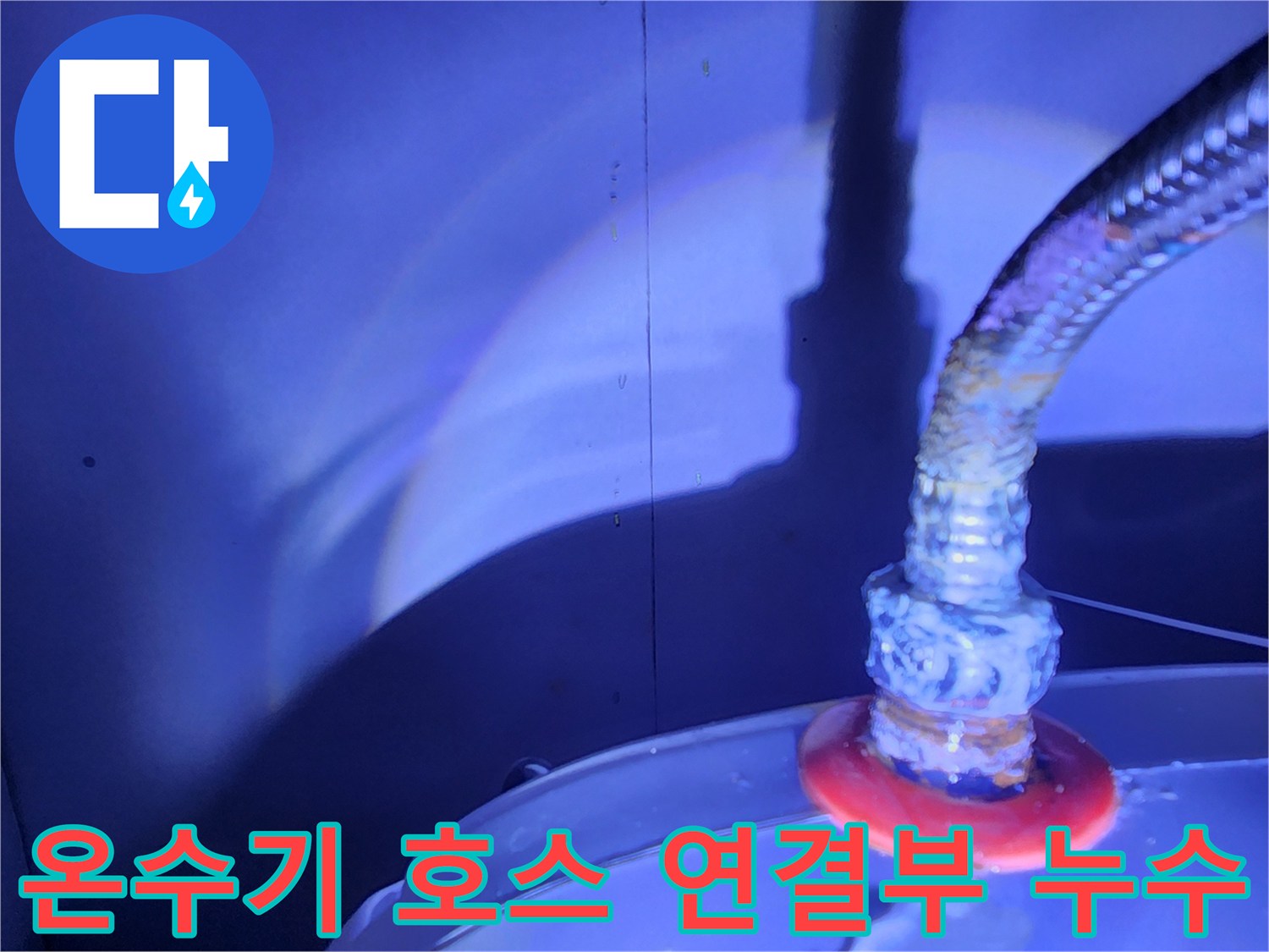 전기 온수기 하단 금속 호스의 결합 부위 점검