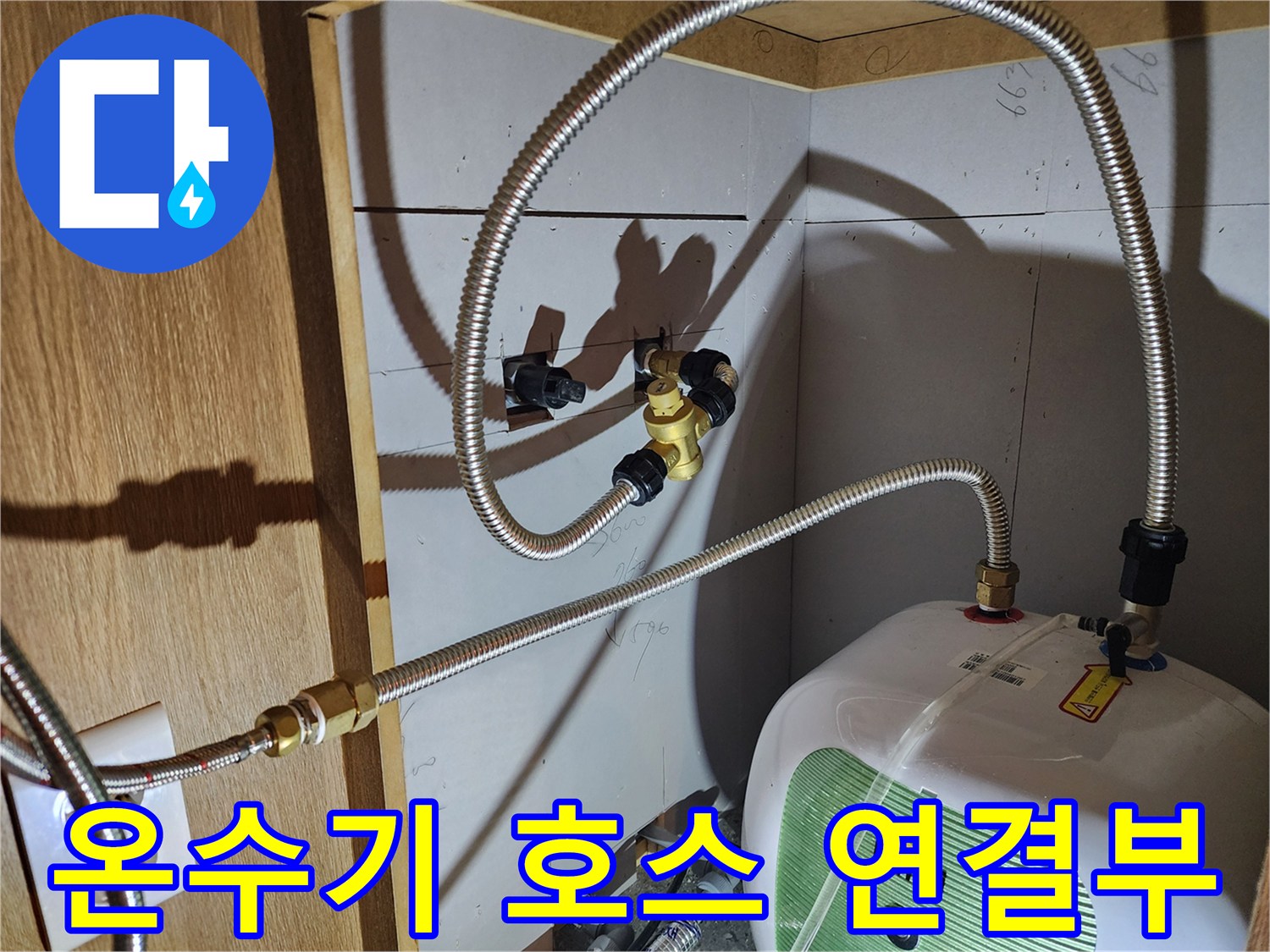 전기 온수기에 연결된 금속재질의 유연한 배관 상세