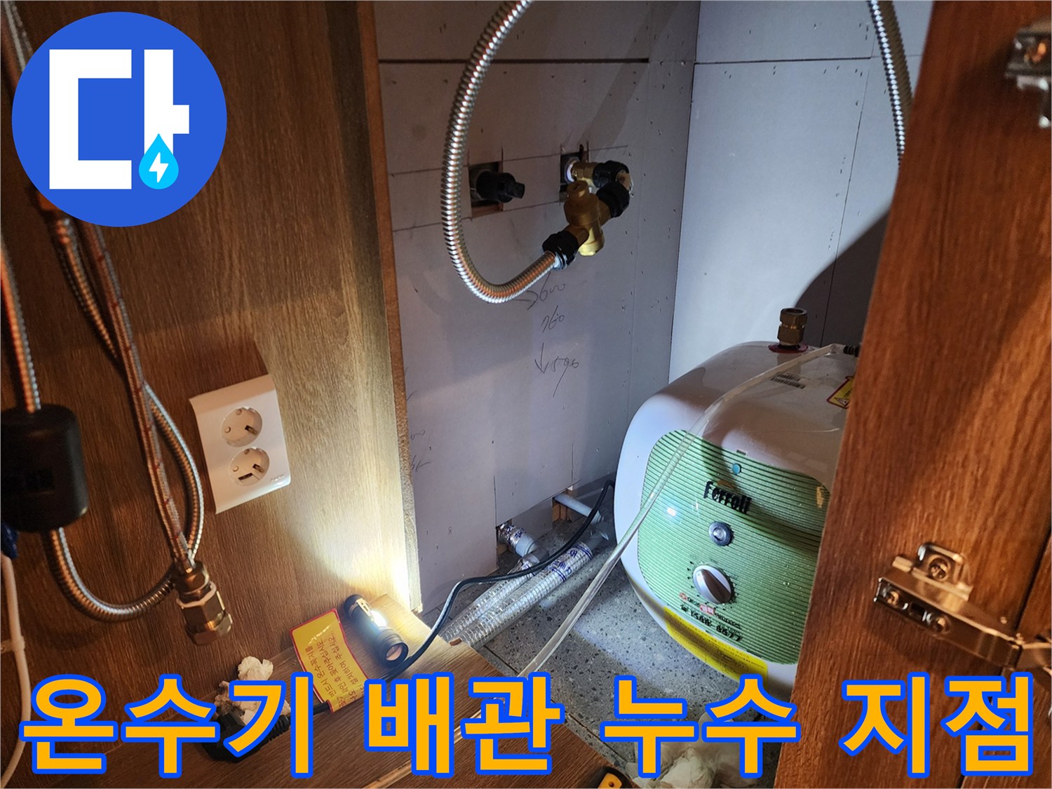 주방 싱크대 하부 전기 온수기와 연결된 금속 호스의 누수 부위 확인