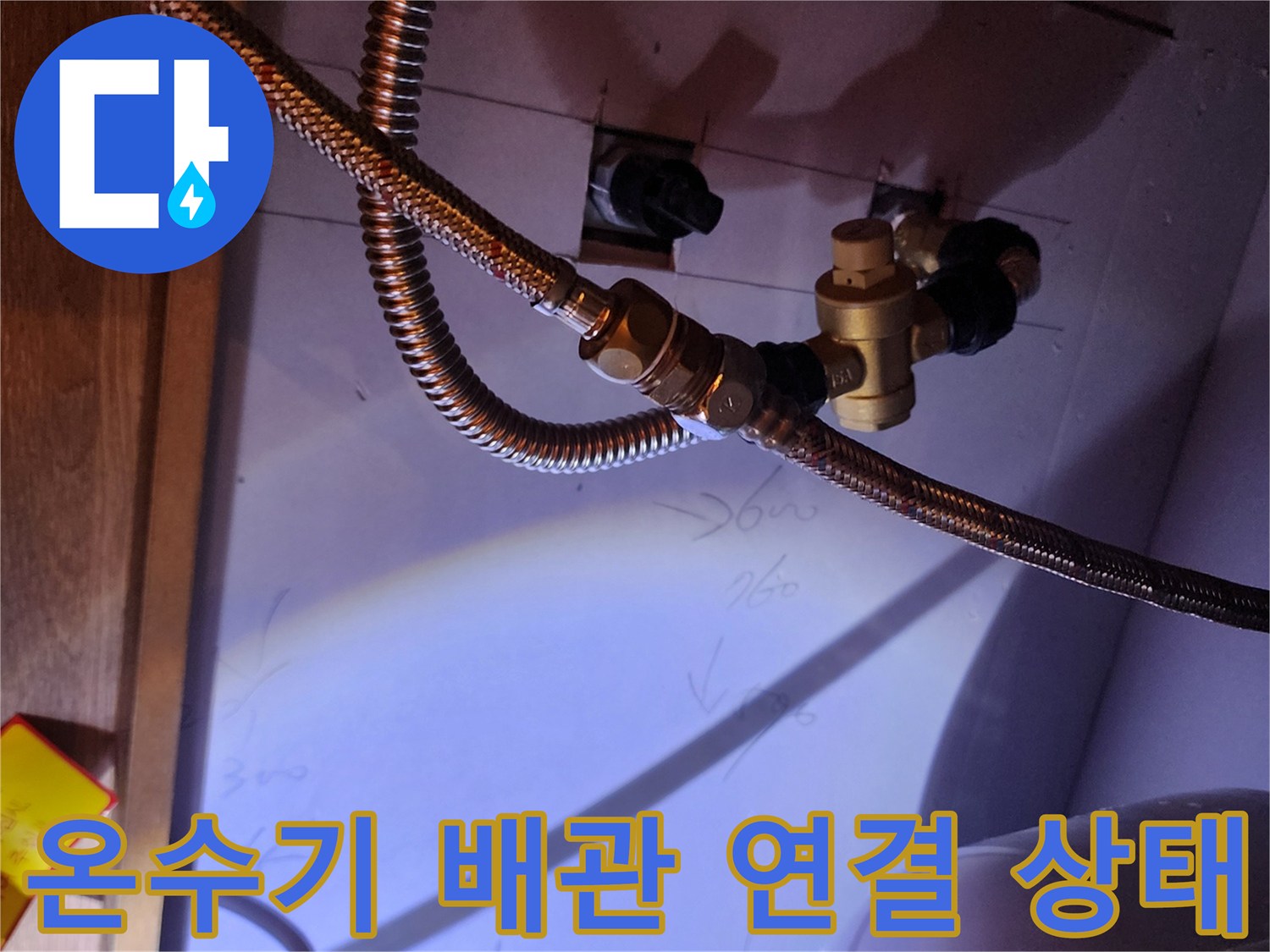 주방 온수기-금속 호스와 밸브의 접합 부위