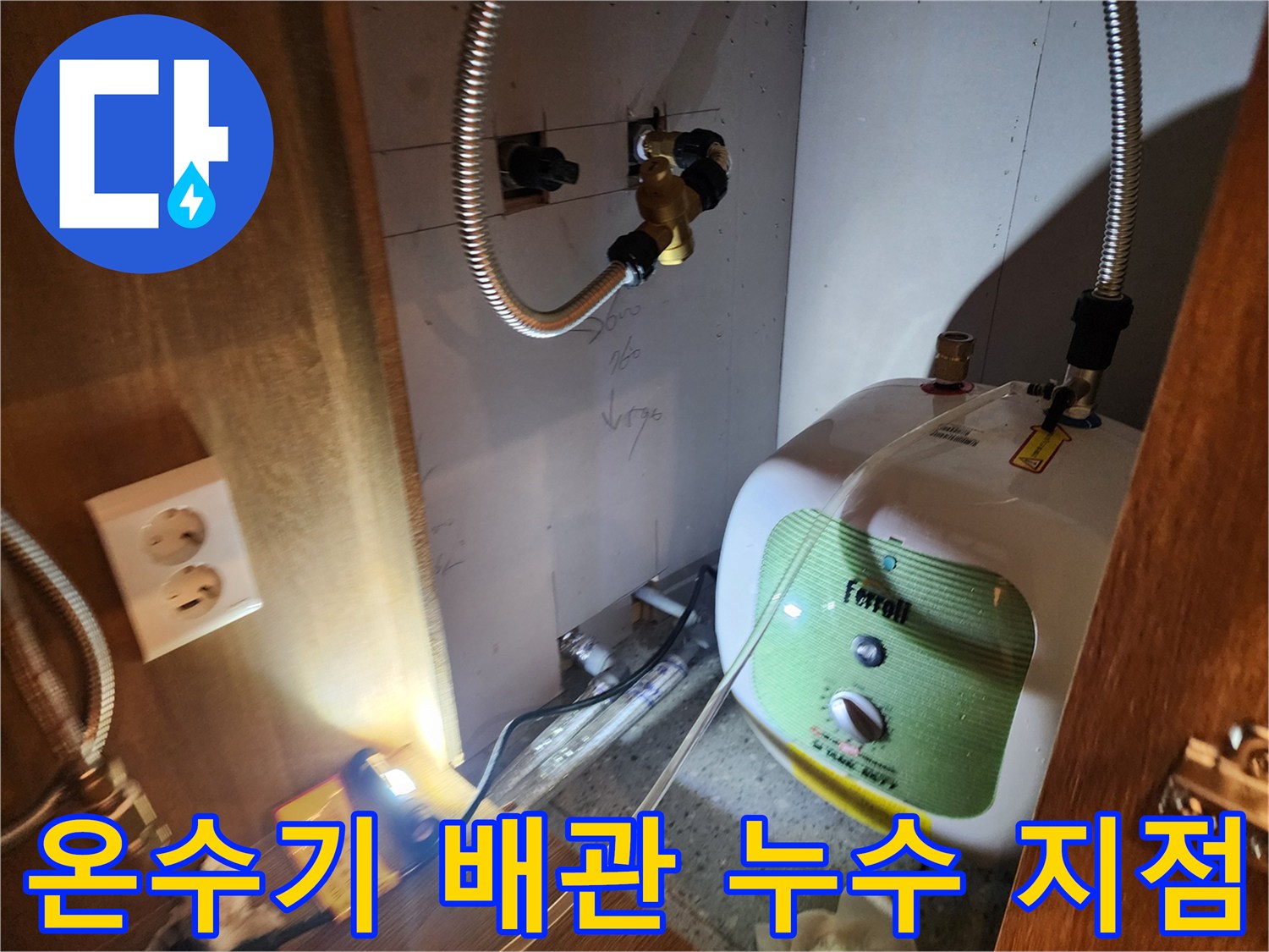 주방 하부장 내부 - 전기 온수기와 연결된 금속 호스 부위의 물샘 확인