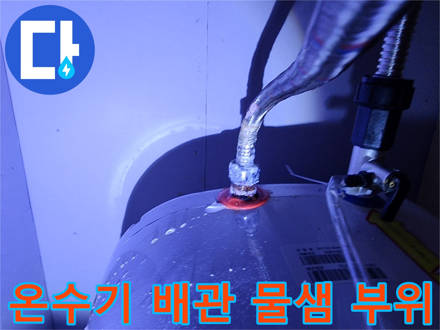 포천-영북면-전기-온수기-배관-누수-부위-촬영