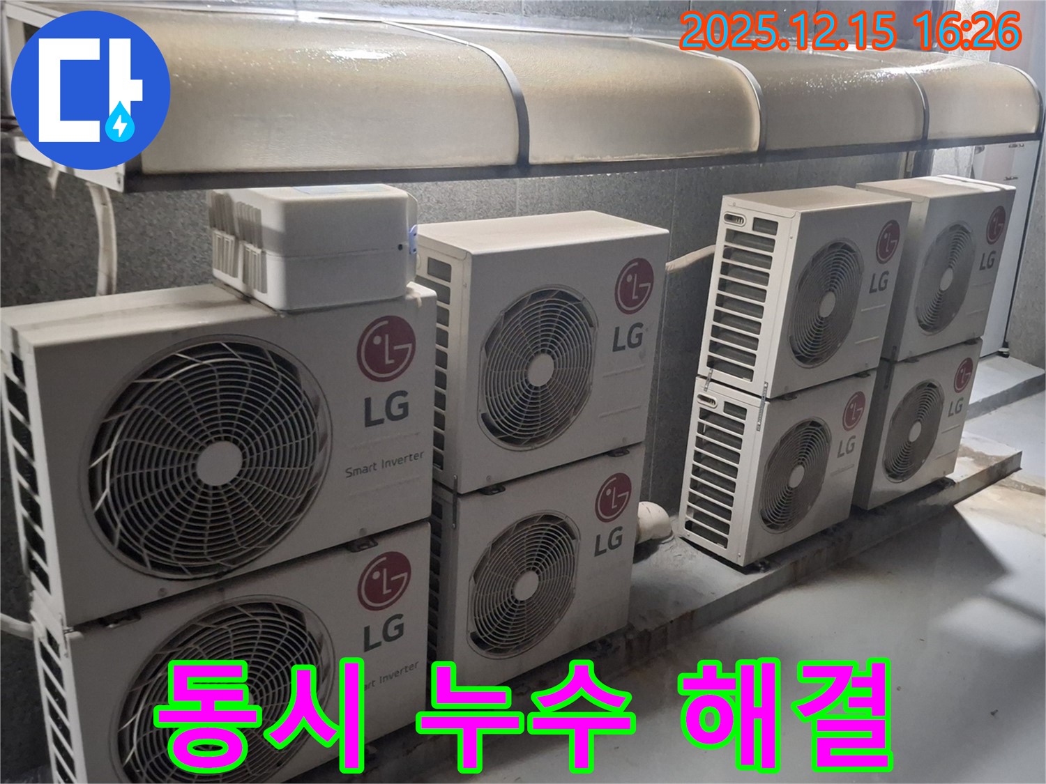 노원구 중계동 LG 에어컨 여러 대 동시 누수 - 긴급 출동하여 신속하게 해결했습니다.