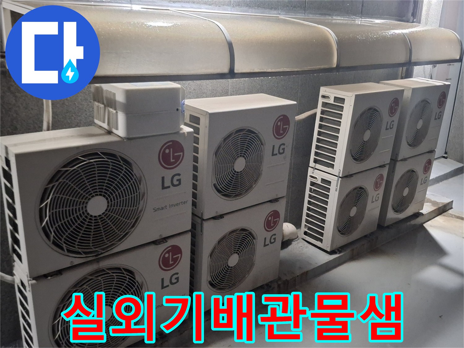 노원구-중계동-에어컨-실외기-설치 구역의-배관-상태-점검