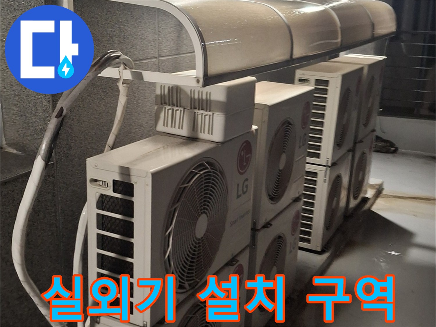 노원구 중계동 옥상 테라스에 밀집된 에어컨 실외기 모습