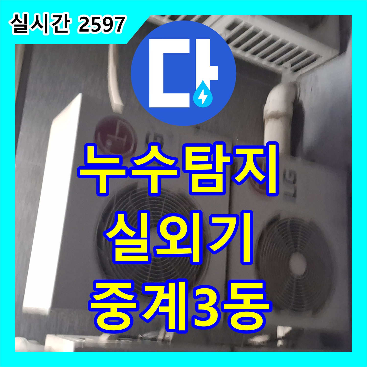 누수탐지비용, 에어컨 실외기 누수, 배관 노후화 문제 해결 - 중계3동
