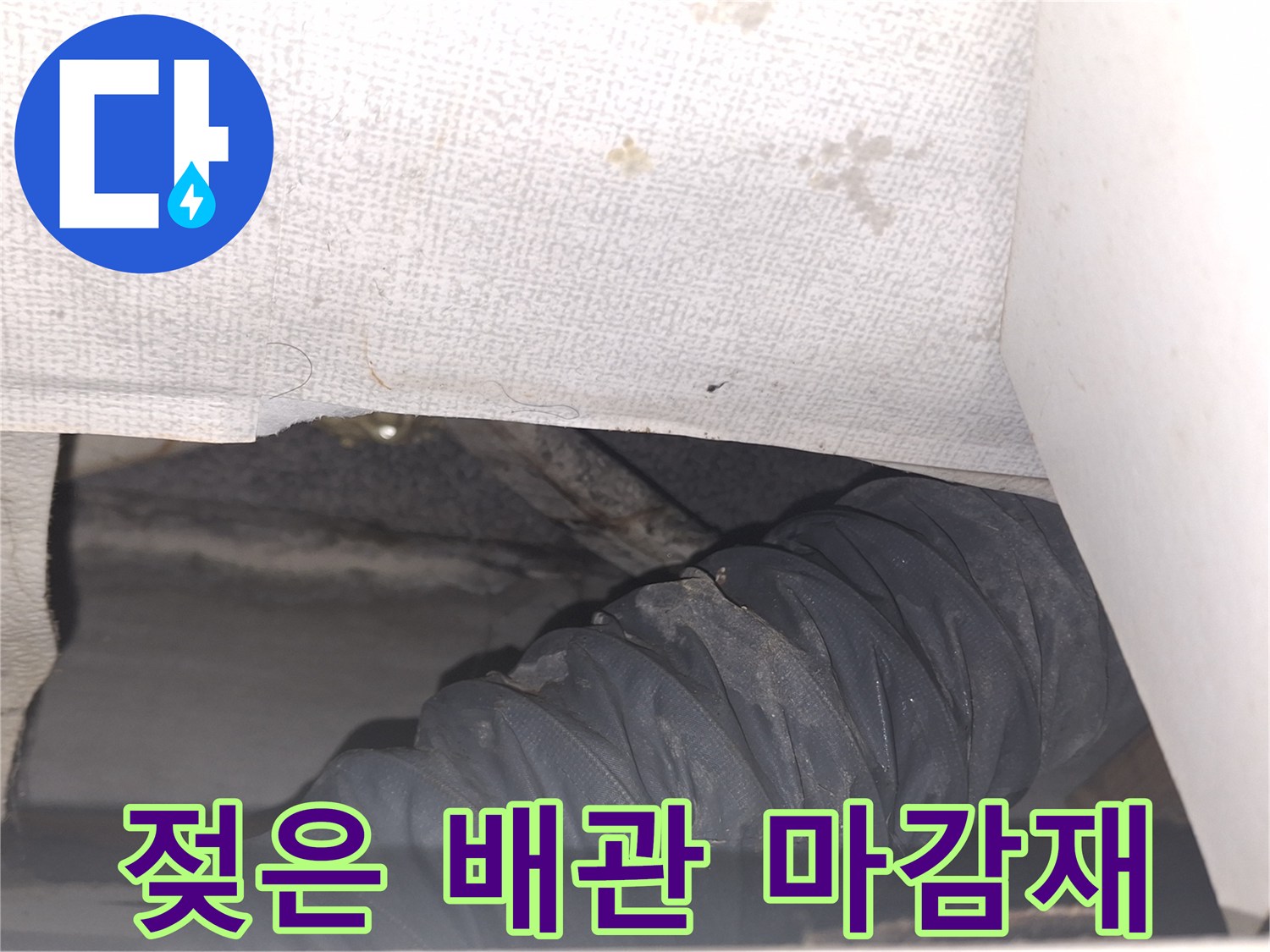 배관-주변-마감재의-습기-및-오염-상태
