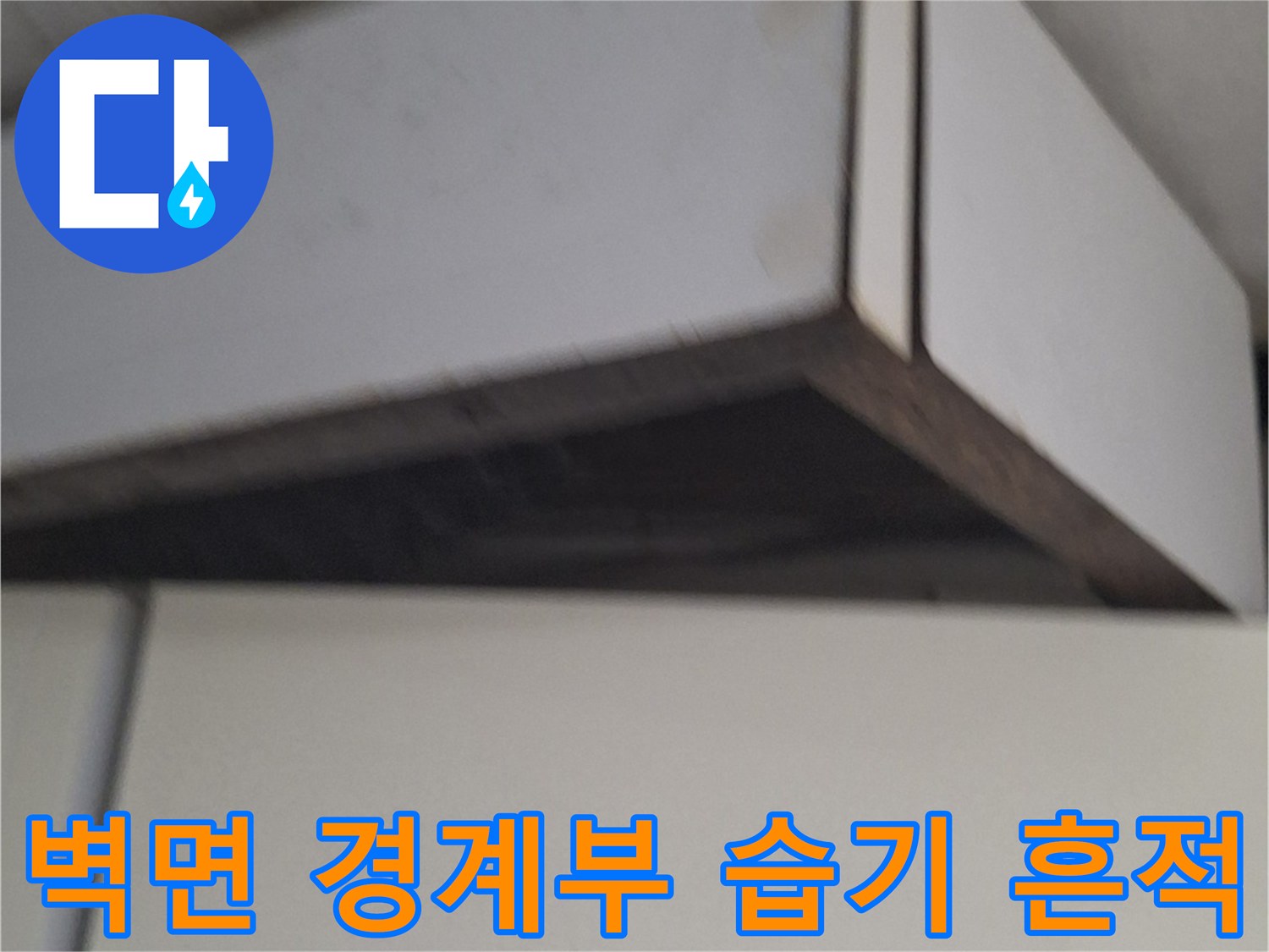 싱크대 옆 가구와 벽 사이의 젖은 흔적 상세 사진
