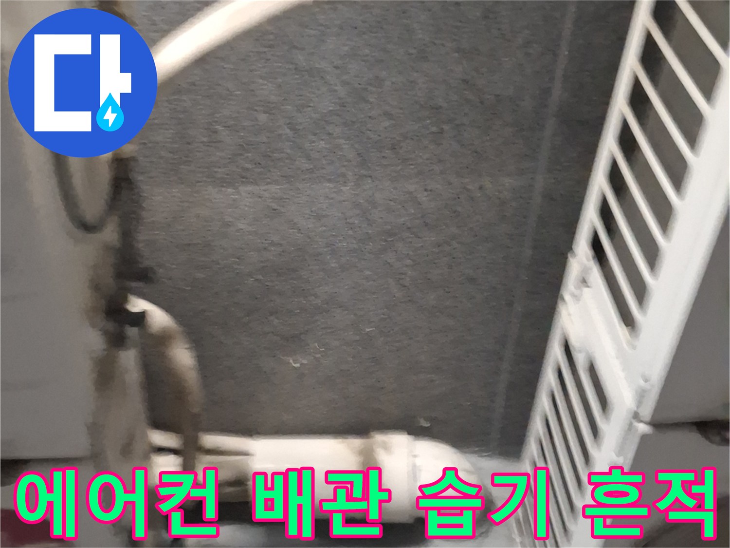 에어컨-배관-연결부의-습기와-오염-상태