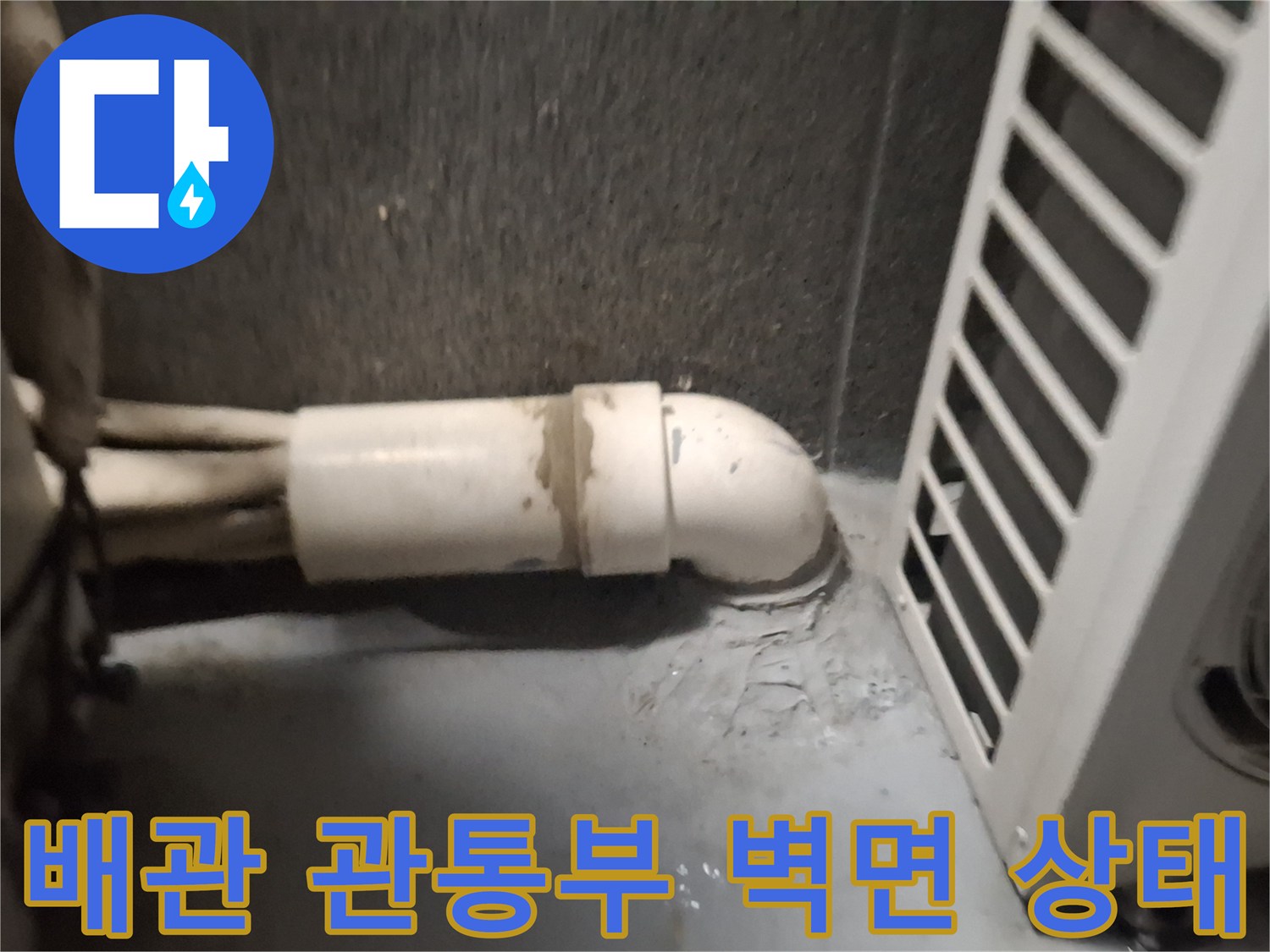 에어컨-실외기-배관-주변-벽면-틈새-점검